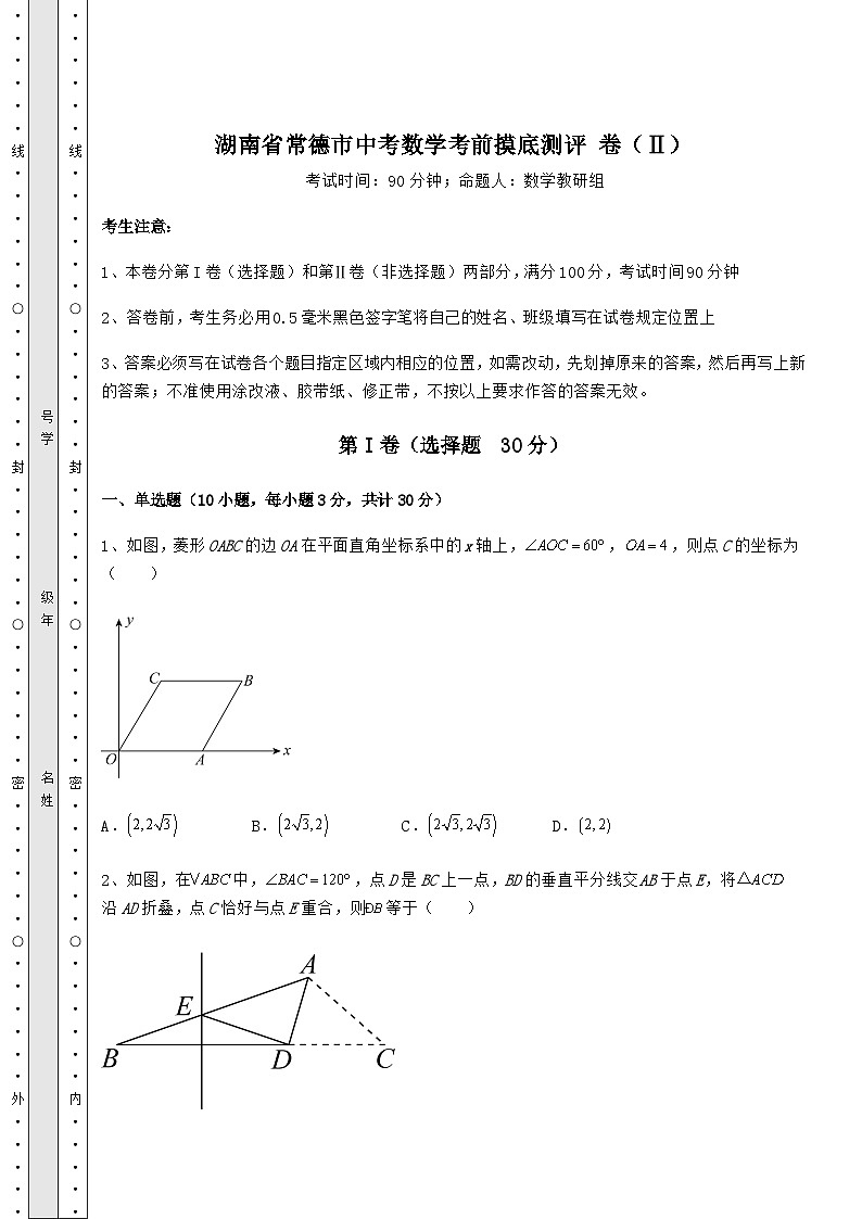 中考数学湖南省常德市中考数学考前摸底测评 卷（Ⅱ）（含答案详解）第1页