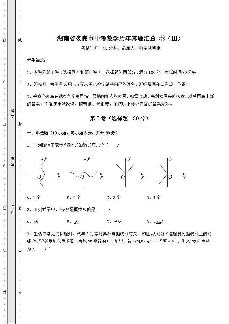 中考数学湖南省娄底市中考数学历年真题汇总 卷（Ⅲ）（含答案及详解）第1页