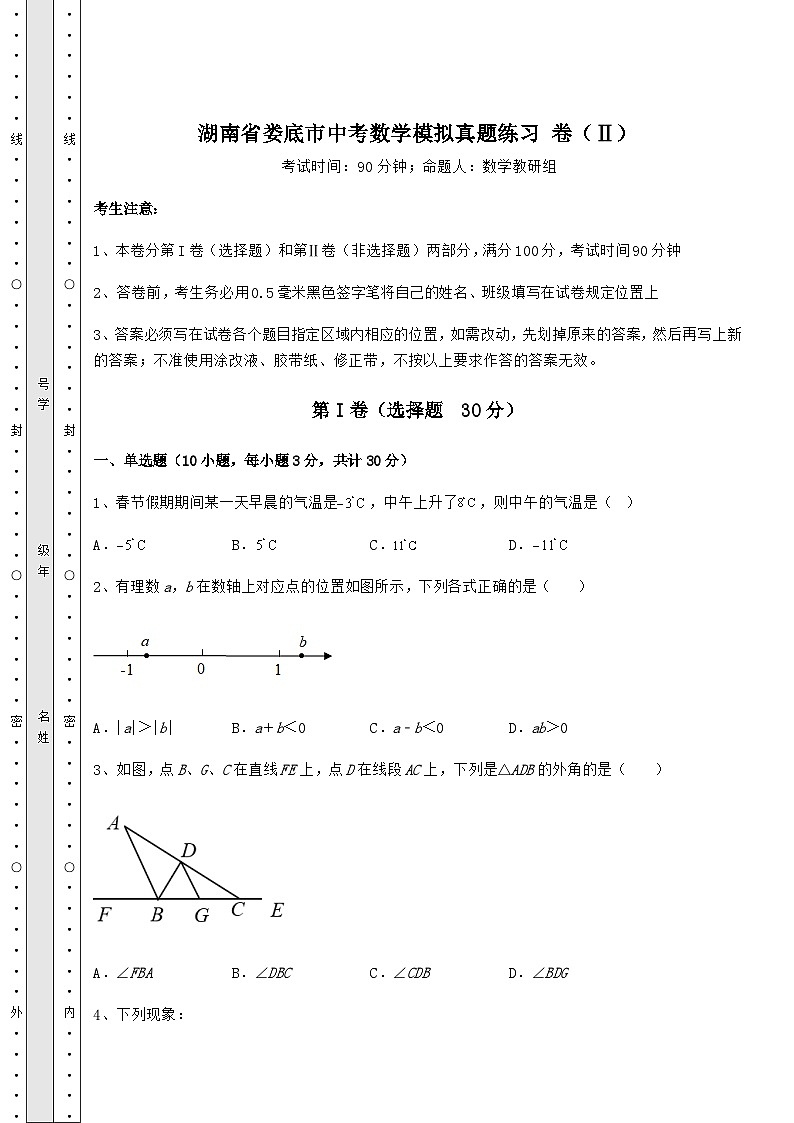中考数学湖南省娄底市中考数学模拟真题练习 卷（Ⅱ）（含答案及解析）第1页