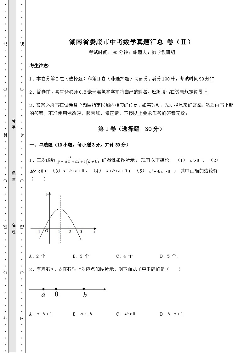 中考数学湖南省娄底市中考数学真题汇总 卷（Ⅱ）（含答案及详解）第1页
