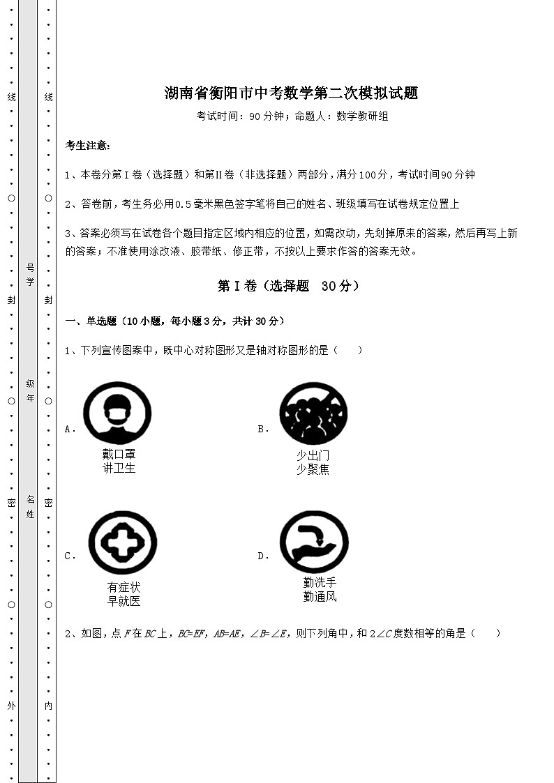 中考数学湖南省衡阳市中考数学第二次模拟试题（含答案详解）第1页