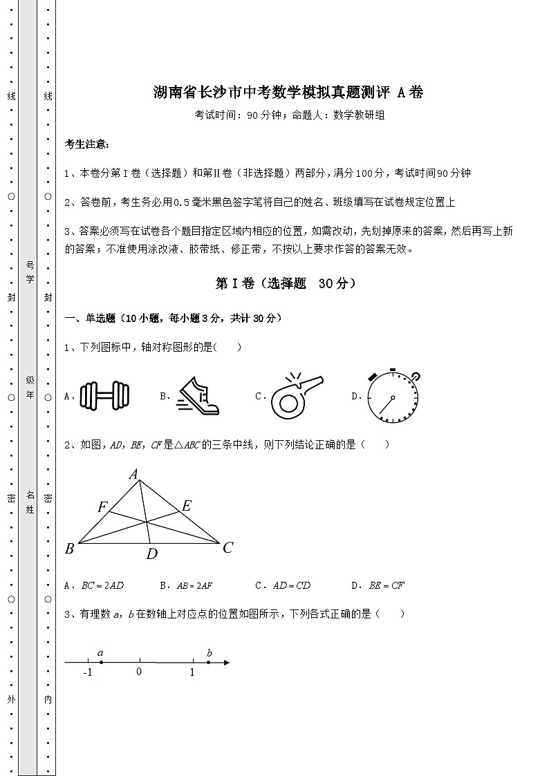 中考数学湖南省长沙市中考数学模拟真题测评 A卷（含答案及解析）01