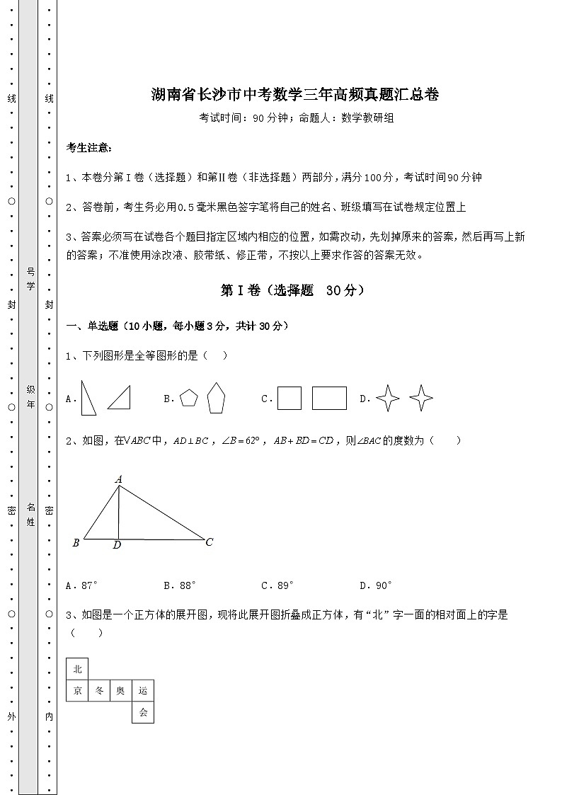 中考数学湖南省长沙市中考数学三年高频真题汇总卷（含答案及详解）01