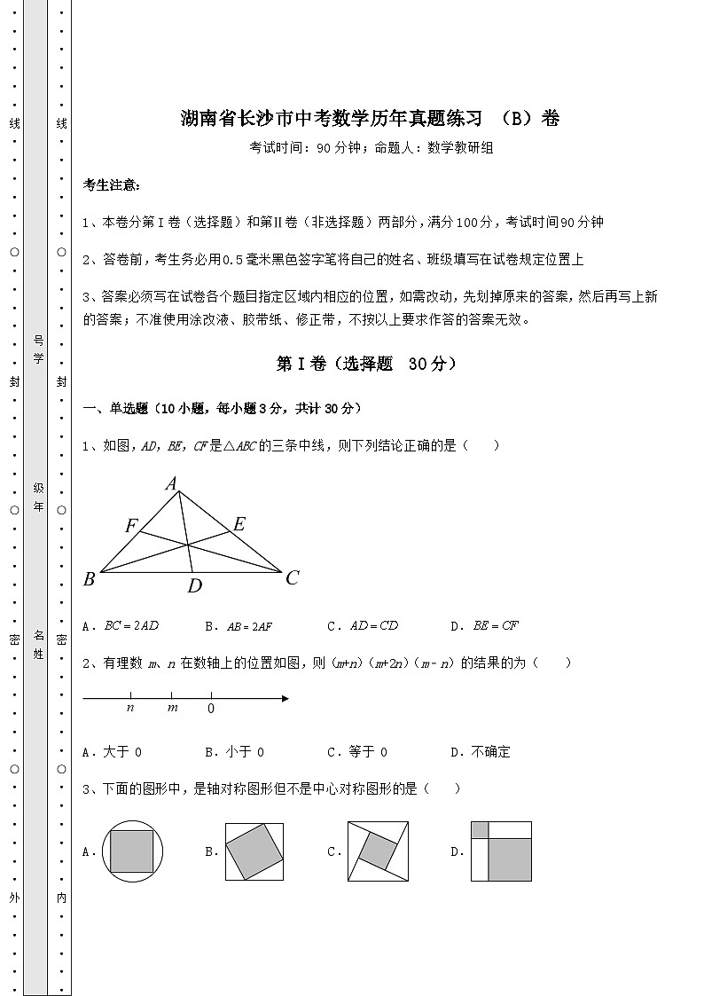 中考数学湖南省长沙市中考数学历年真题练习 （B）卷（含答案及详解）01