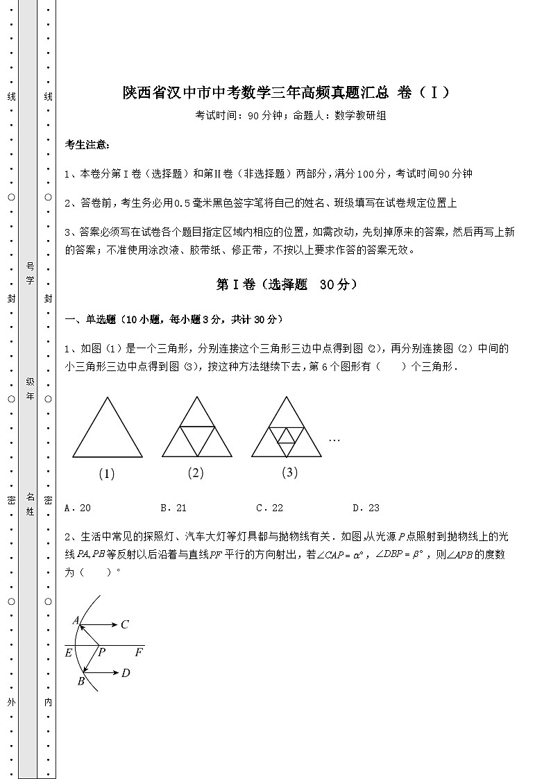 中考数学陕西省汉中市中考数学三年高频真题汇总 卷（Ⅰ）（含答案解析）01
