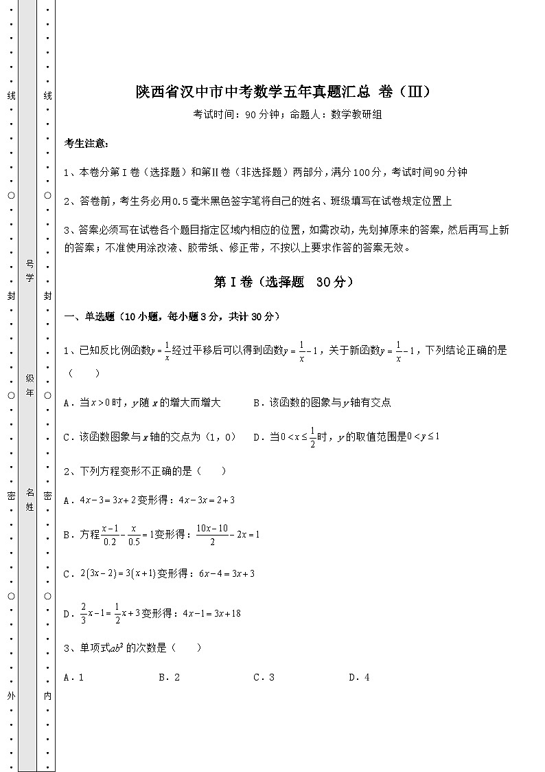 中考数学陕西省汉中市中考数学五年真题汇总 卷（Ⅲ）（含答案及解析）01