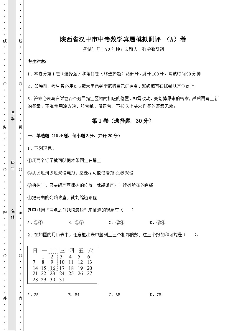 中考数学陕西省汉中市中考数学真题模拟测评 （A）卷（含答案详解）01