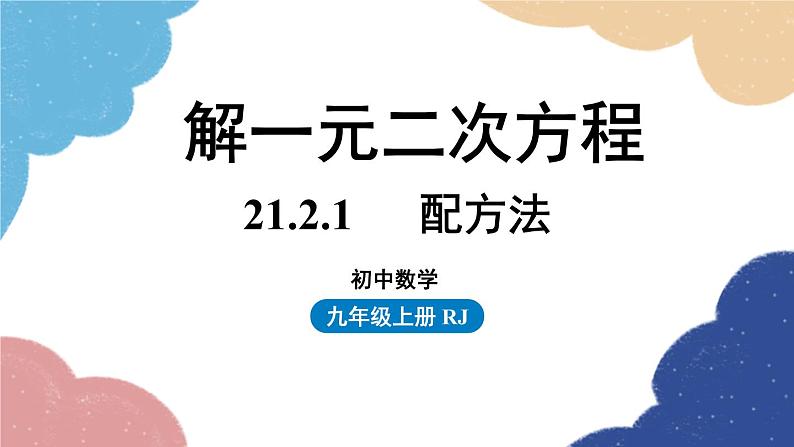 人教版数学九年级上册 21.2解一元二次方程课时1课件01