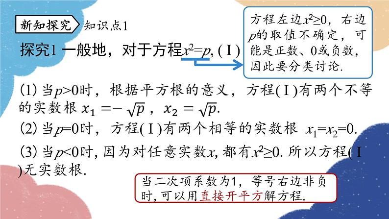 人教版数学九年级上册 21.2解一元二次方程课时1课件06