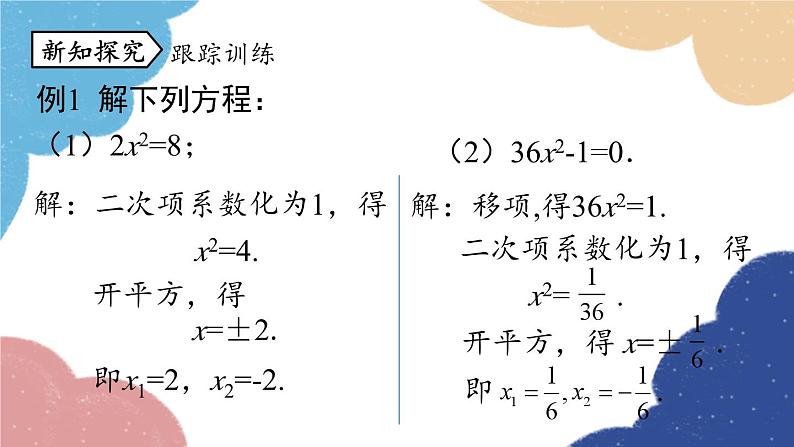 人教版数学九年级上册 21.2解一元二次方程课时1课件07