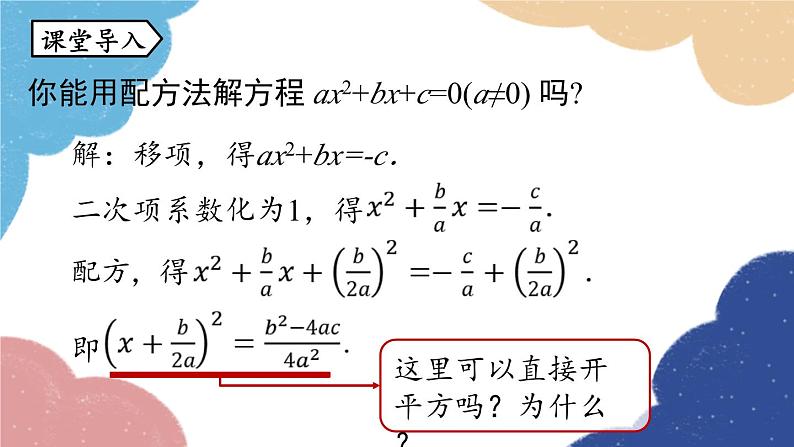 人教版数学九年级上册 21.2解一元二次方程课时3课件第4页