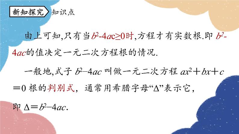 人教版数学九年级上册 21.2解一元二次方程课时3课件第7页