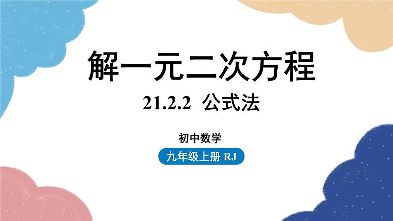 人教版数学九年级上册 21.2解一元二次方程课时4课件01