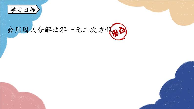 人教版数学九年级上册 21.2解一元二次方程课时5课件04