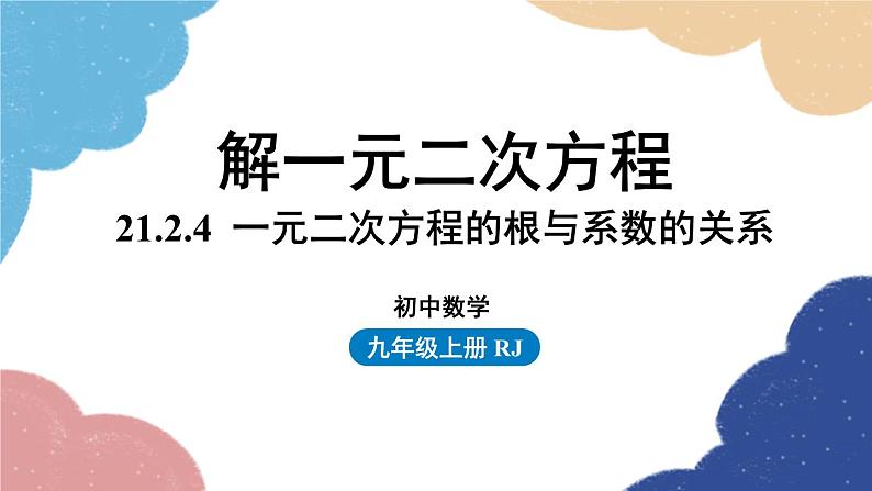 人教版数学九年级上册 21.2解一元二次方程课时7课件01