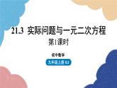 人教版数学九年级上册 21.3实际问题与一元二次方程课时1课件