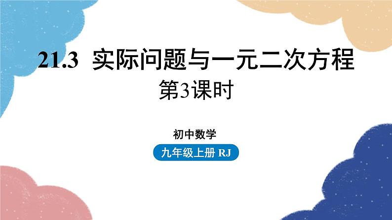 人教版数学九年级上册 21.3实际问题与一元二次方程课时3课件01