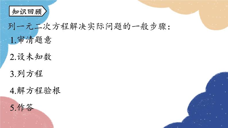 人教版数学九年级上册 21.3实际问题与一元二次方程课时3课件02