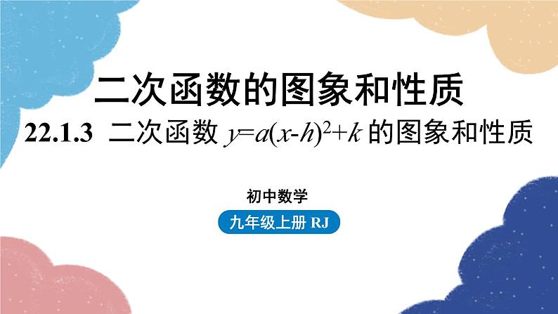 人教版数学九年级上册 22.1二次函数的图象和性质课时4课件01