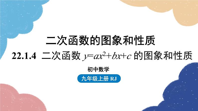 人教版数学九年级上册 22.1二次函数的图象和性质课时5课件第1页