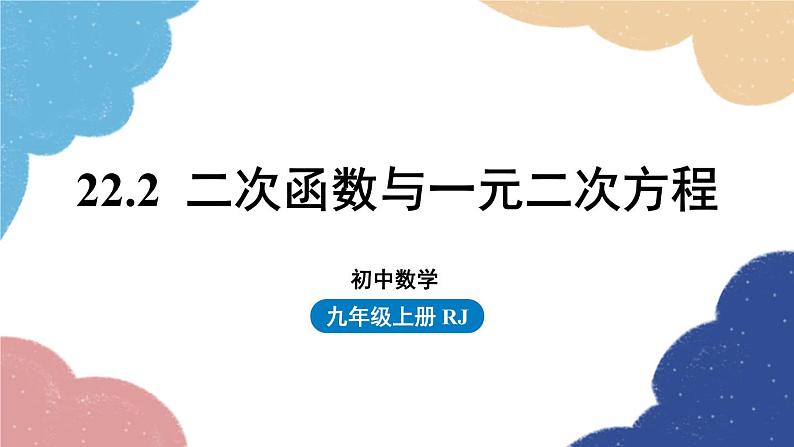 人教版数学九年级上册 22.2二次函数与一元二次方程课件01