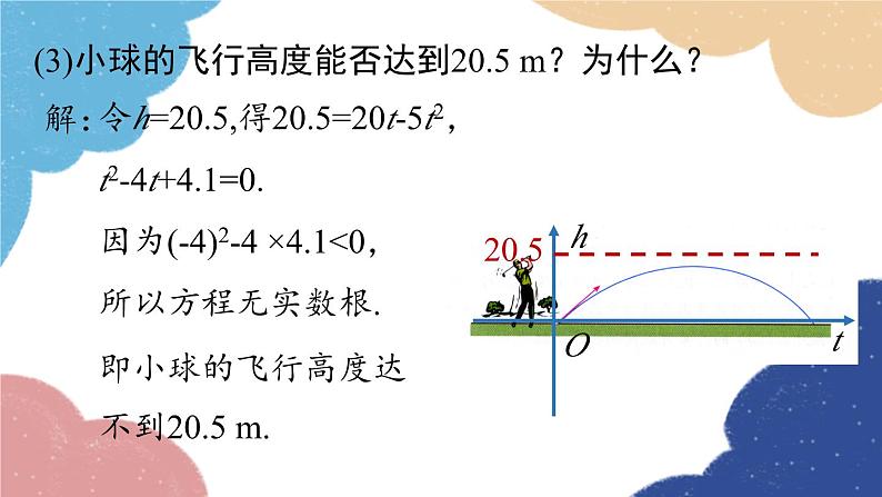 人教版数学九年级上册 22.2二次函数与一元二次方程课件08