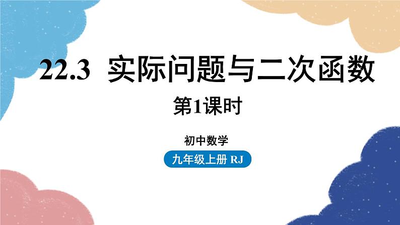 人教版数学九年级上册 22.3实际问题与二次函数课时1课件第1页