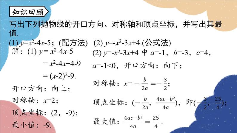 人教版数学九年级上册 22.3实际问题与二次函数课时1课件第2页