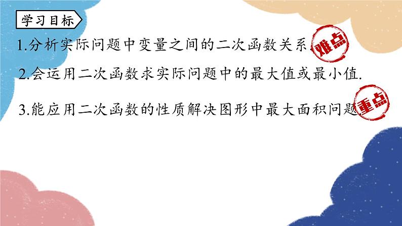 人教版数学九年级上册 22.3实际问题与二次函数课时1课件第3页