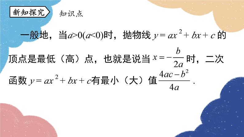 人教版数学九年级上册 22.3实际问题与二次函数课时1课件第7页