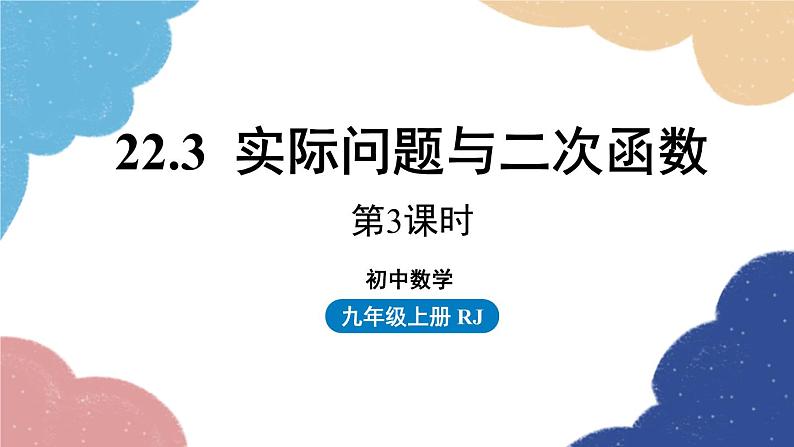 人教版数学九年级上册 22.3实际问题与二次函数课时3课件01