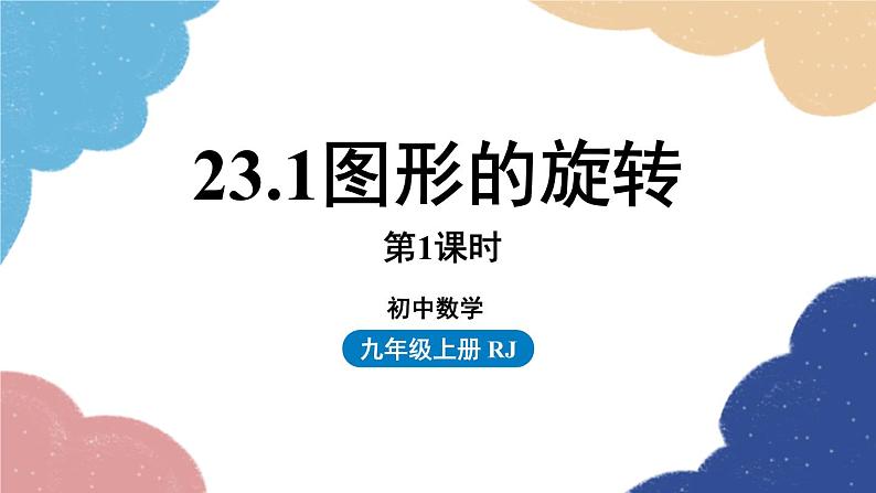 人教版数学九年级上册 23.1图形的旋转课时1课件01