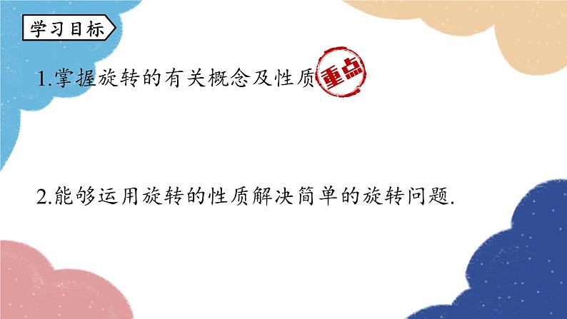 人教版数学九年级上册 23.1图形的旋转课时1课件03