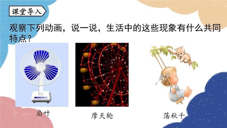 人教版数学九年级上册 23.1图形的旋转课时1课件04