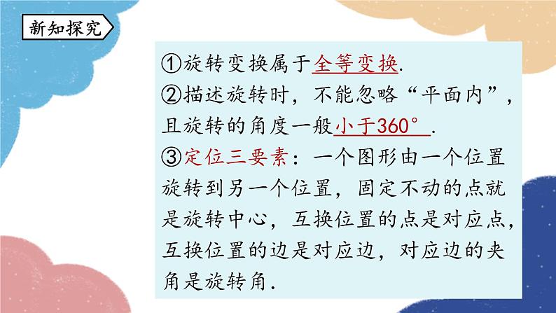人教版数学九年级上册 23.1图形的旋转课时1课件08