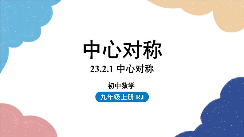 人教版数学九年级上册 23.2中心对称课时1课件01