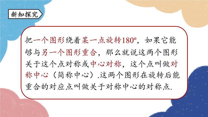 人教版数学九年级上册 23.2中心对称课时1课件08