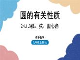 人教版数学九年级上册 24.1圆的有关性质课时3课件