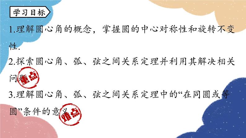 人教版数学九年级上册 24.1圆的有关性质课时3课件03