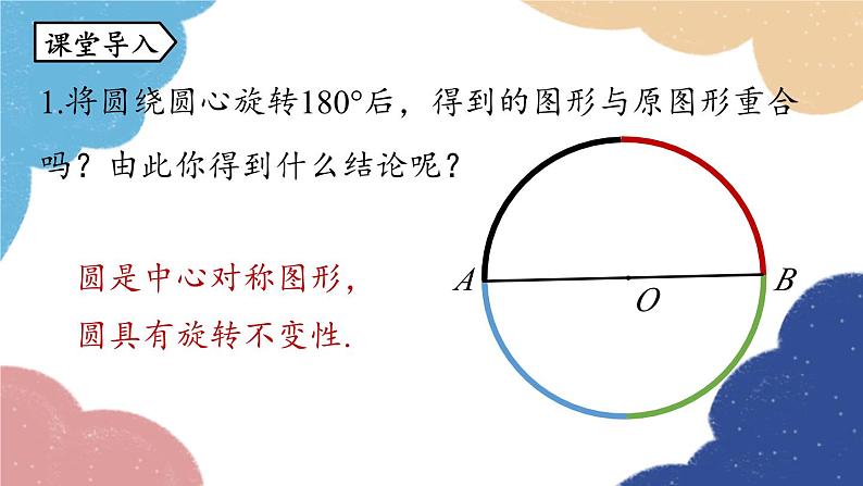 人教版数学九年级上册 24.1圆的有关性质课时3课件04