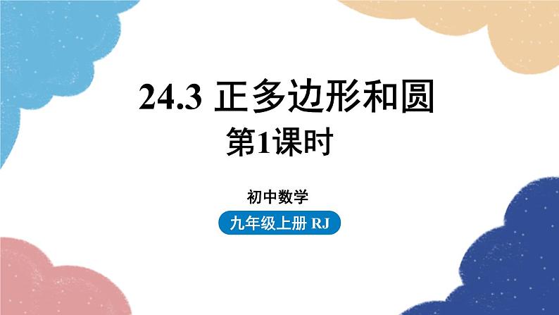人教版数学九年级上册 24.3正多边形和圆课时1课件第1页