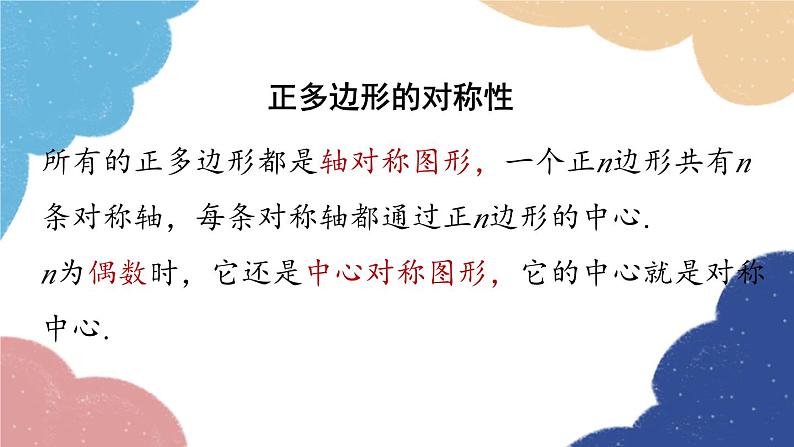 人教版数学九年级上册 24.3正多边形和圆课时1课件第8页