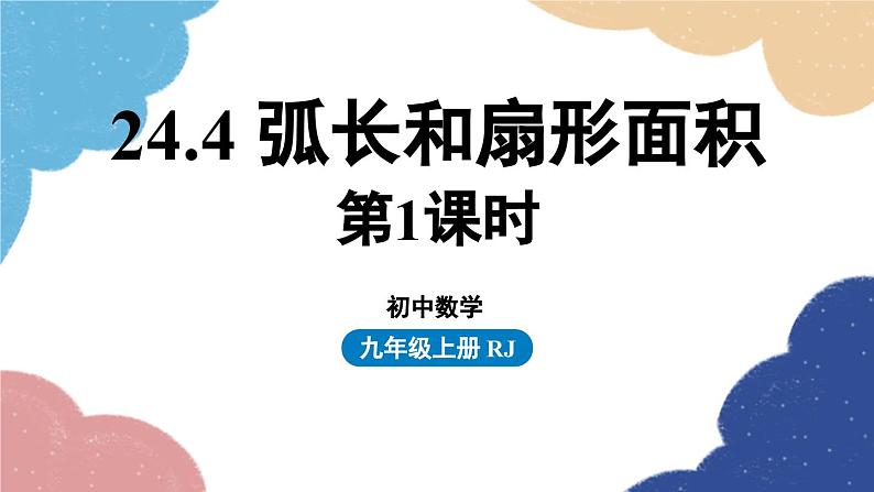 人教版数学九年级上册 24.4弧长和扇形面积课时1课件01