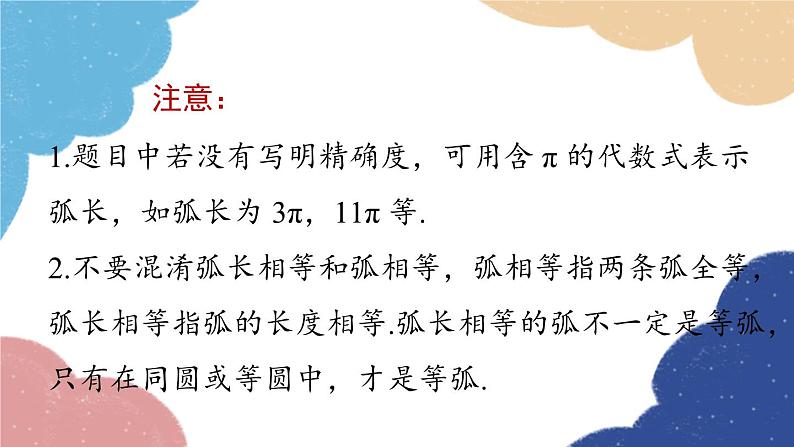 人教版数学九年级上册 24.4弧长和扇形面积课时1课件07