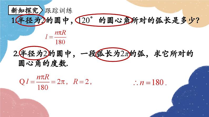 人教版数学九年级上册 24.4弧长和扇形面积课时1课件08