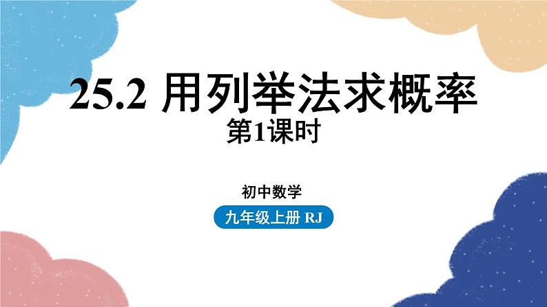 人教版数学九年级上册 25.2用列举法求概率课时1课件第1页