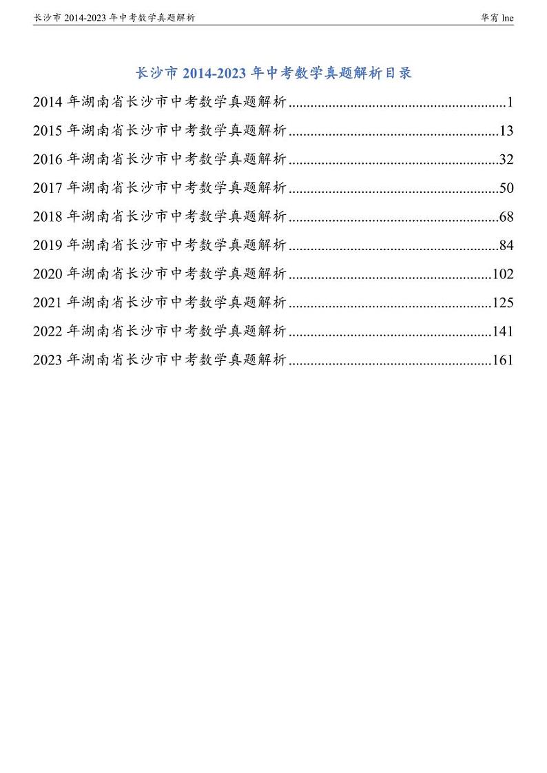 长沙市2014-2023年中考数学真题解析第1页