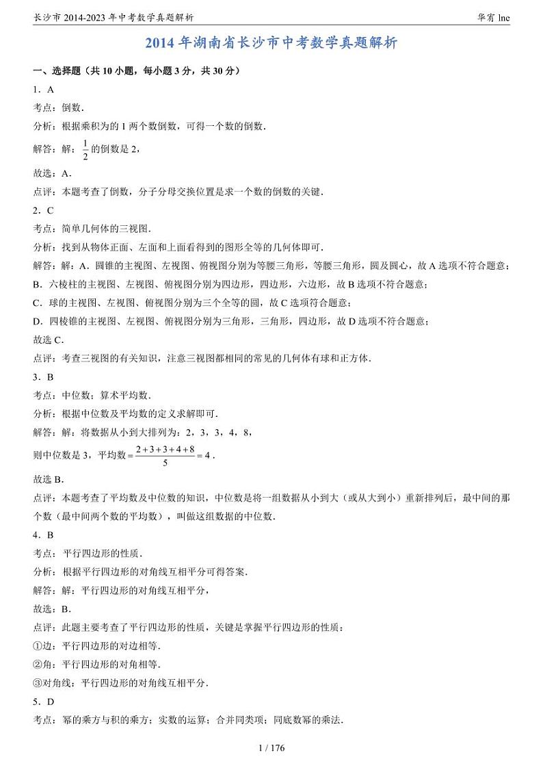 长沙市2014-2023年中考数学真题解析第2页