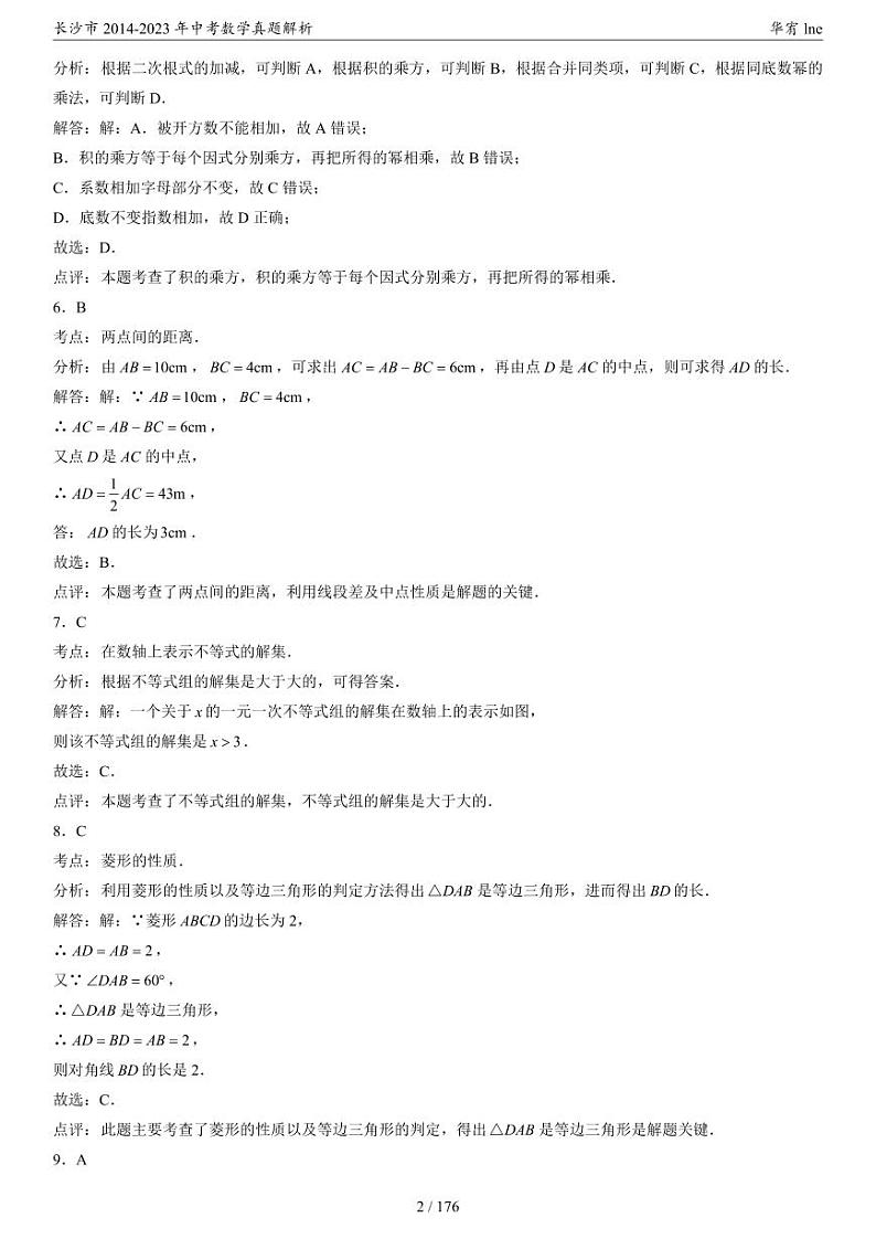长沙市2014-2023年中考数学真题解析第3页