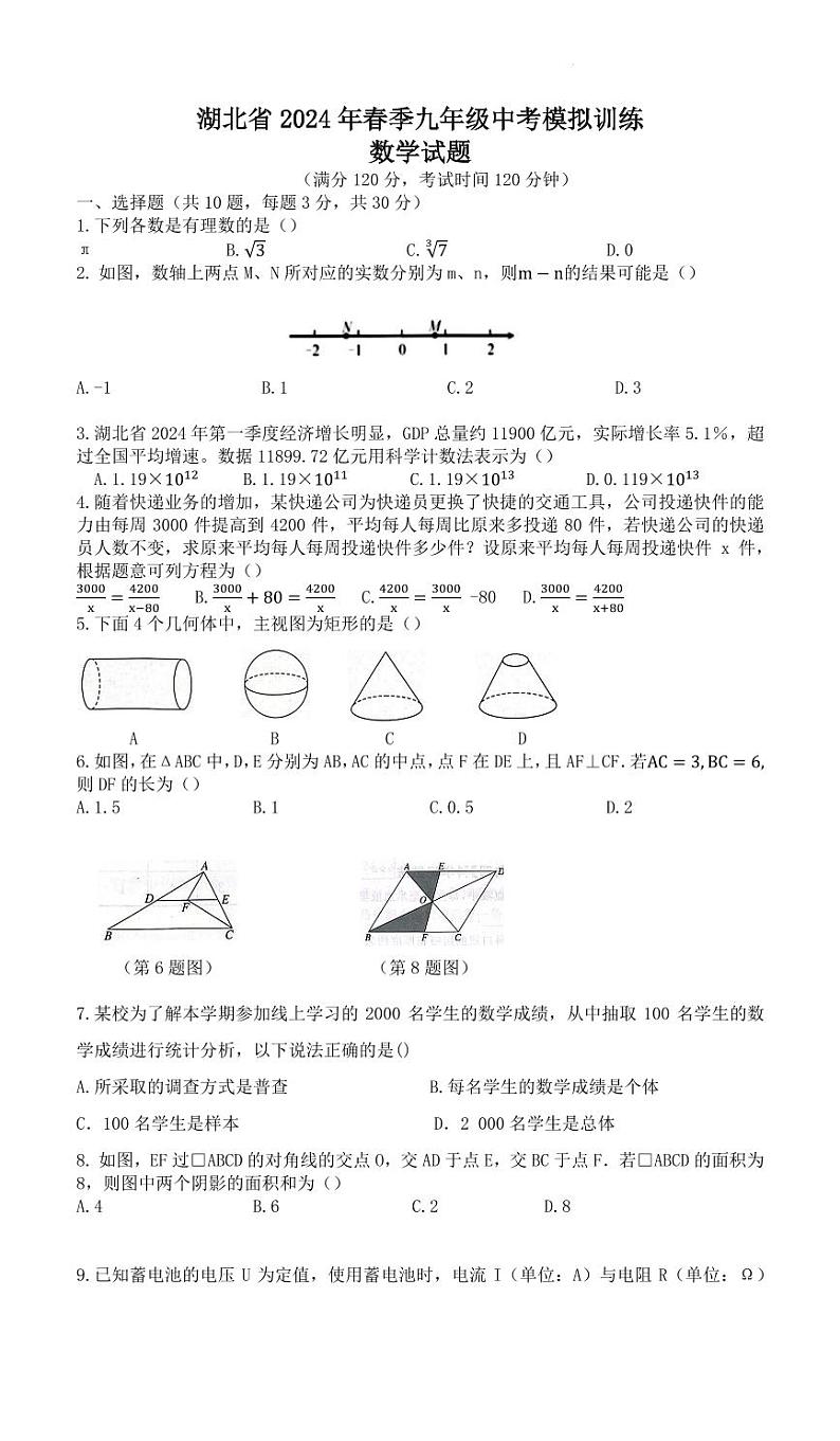 湖北省2024年九年级中考模拟训练数学试题第1页
